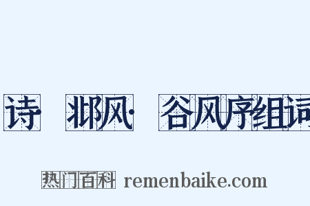 诗·邶风·谷风序组词是什么意思的图片